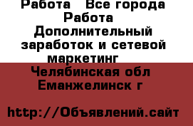 Работа - Все города Работа » Дополнительный заработок и сетевой маркетинг   . Челябинская обл.,Еманжелинск г.